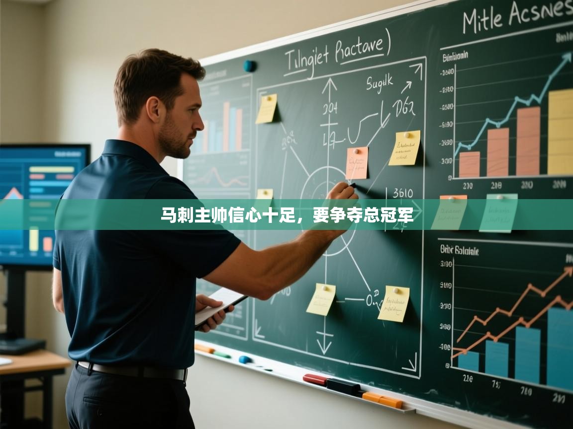 马刺主帅信心十足，要争夺总冠军