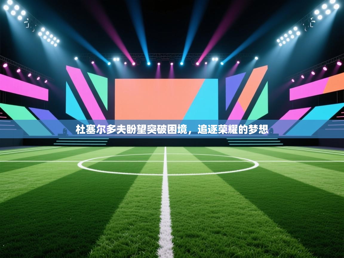 杜塞尔多夫盼望突破困境，追逐荣耀的梦想