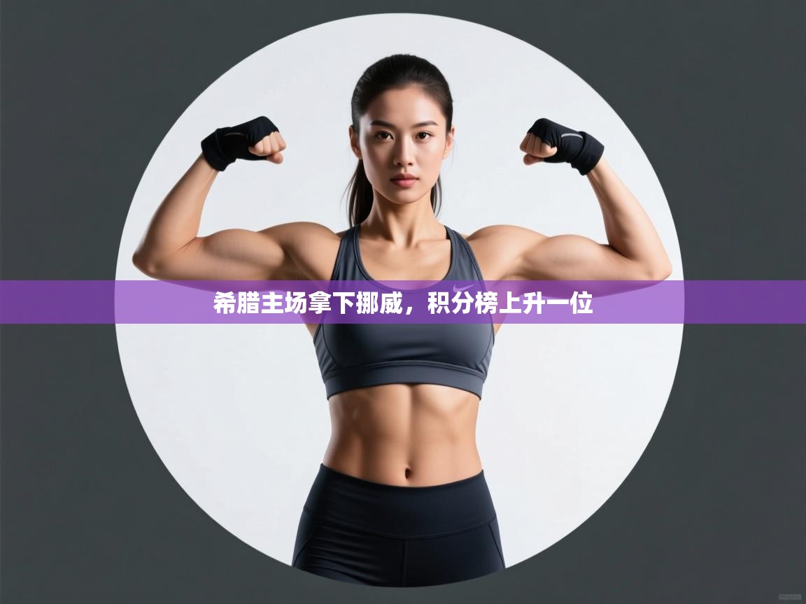 希腊主场拿下挪威,积分榜上升一位 第2张