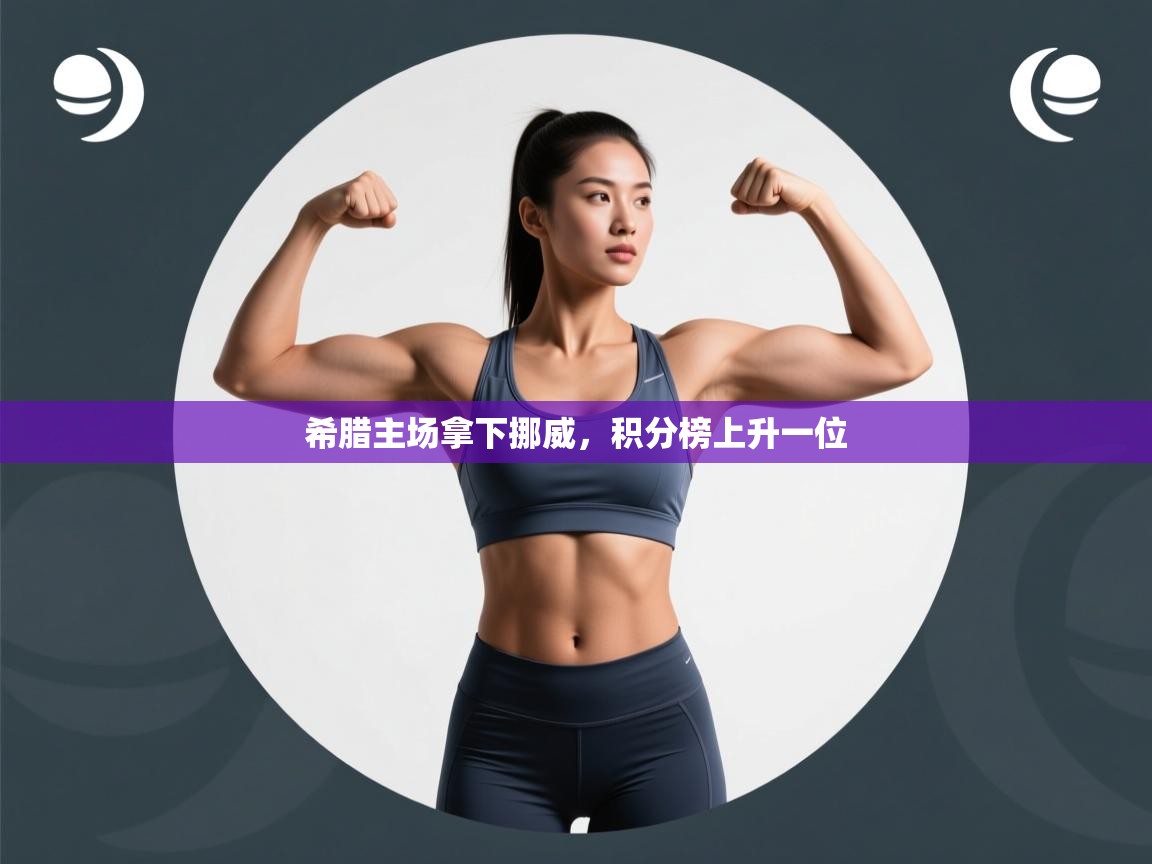 希腊主场拿下挪威，积分榜上升一位