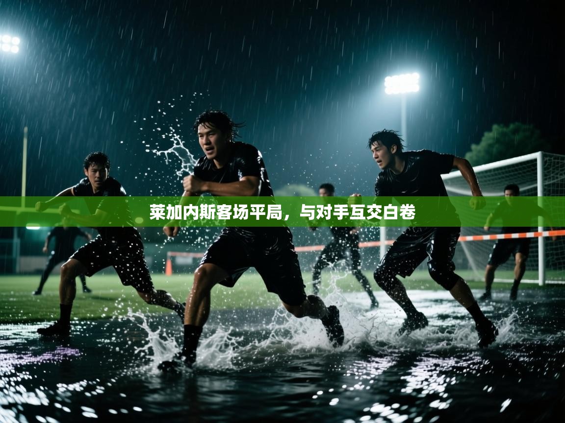 莱加内斯客场平局，与对手互交白卷