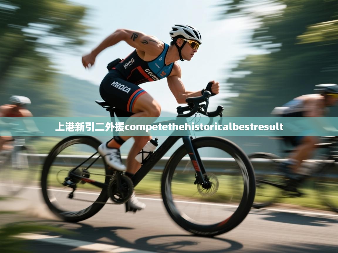 上港新引二外援competethehistoricalbestresult  第2张