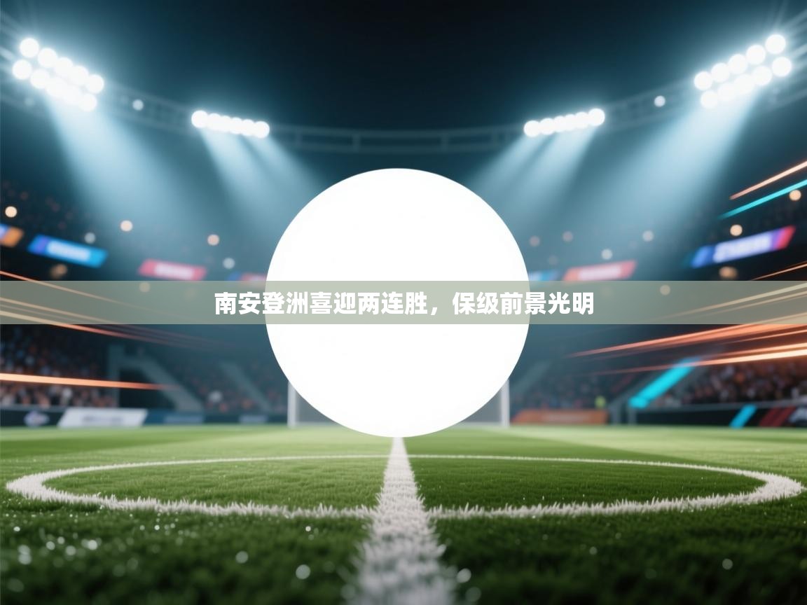 南安登洲喜迎两连胜，保级前景光明  第2张