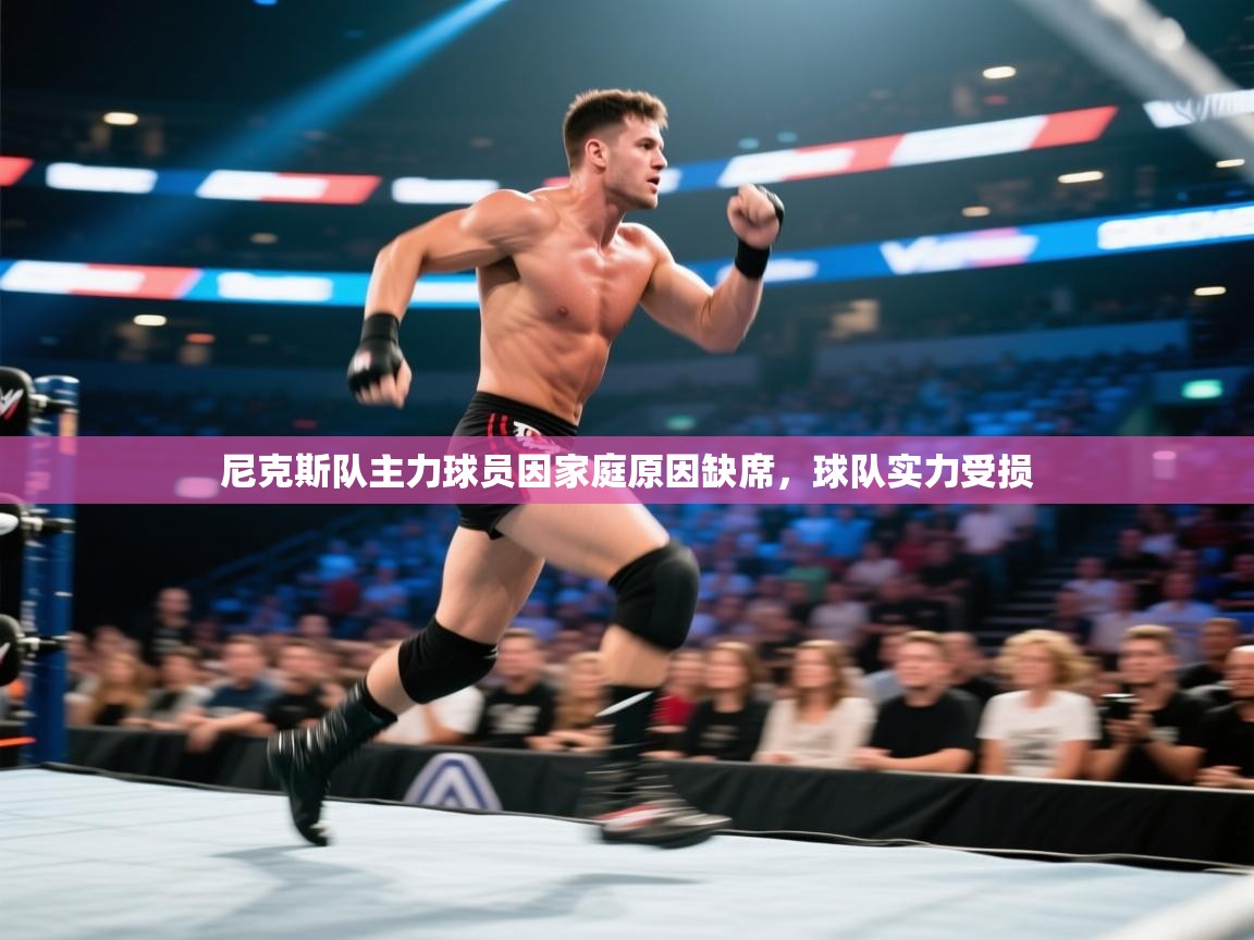 尼克斯队主力球员因家庭原因缺席，球队实力受损