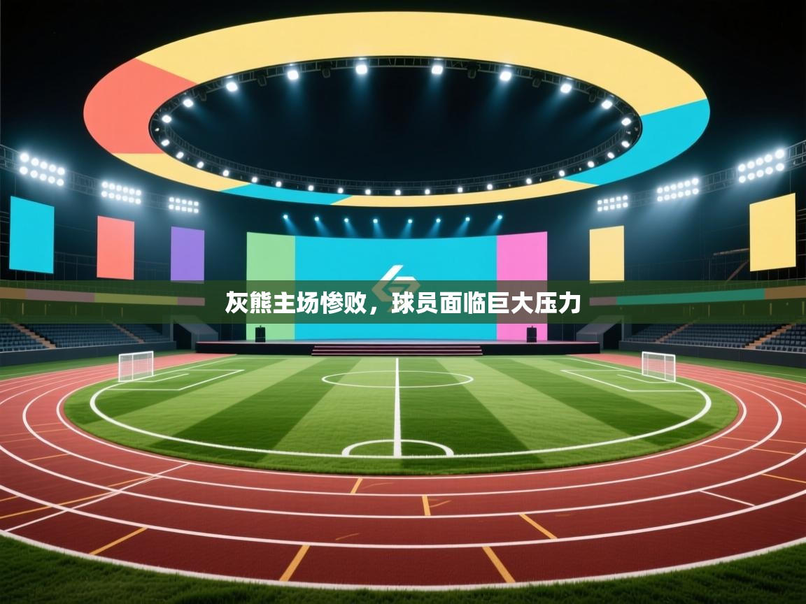 灰熊主场惨败，球员面临巨大压力  第2张