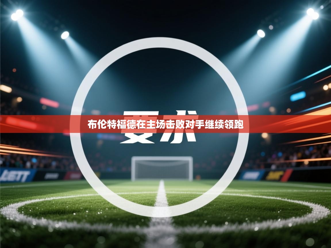 布伦特福德在主场击败对手继续领跑