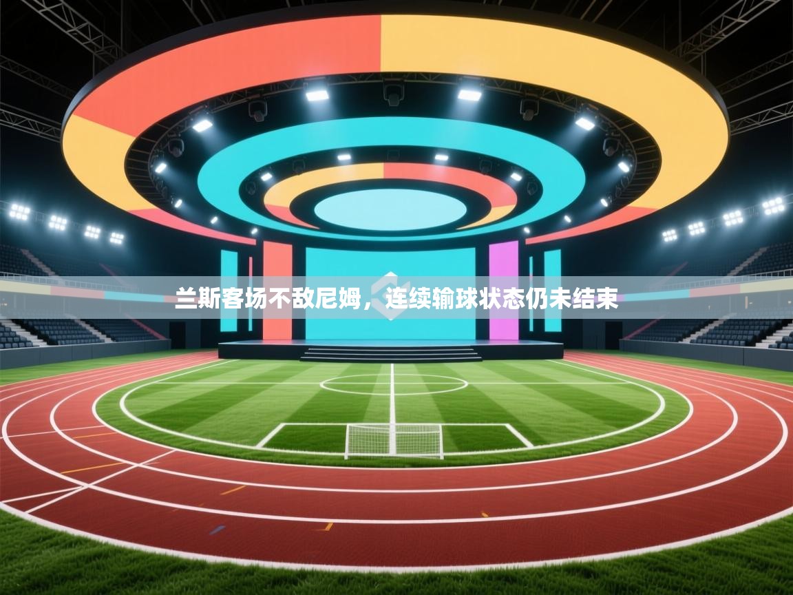 兰斯客场不敌尼姆，连续输球状态仍未结束
