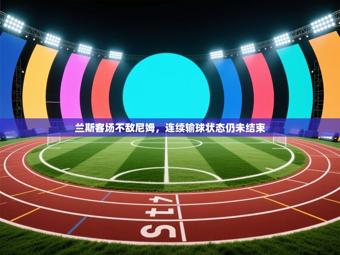 兰斯客场不敌尼姆，连续输球状态仍未结束  第2张