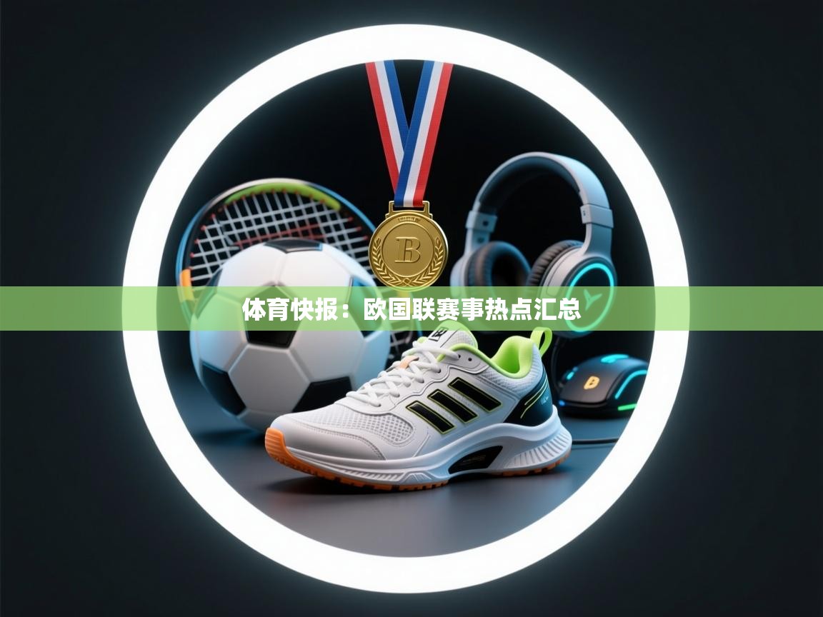 体育快报：欧国联赛事热点汇总
