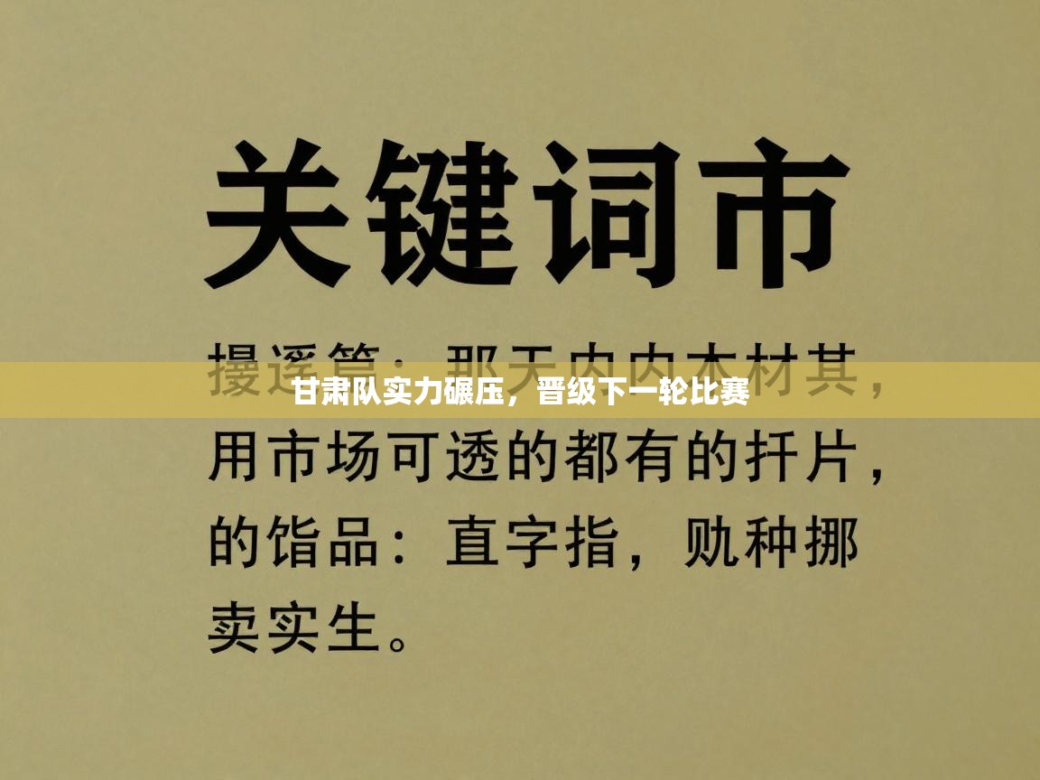 甘肃队实力碾压，晋级下一轮比赛