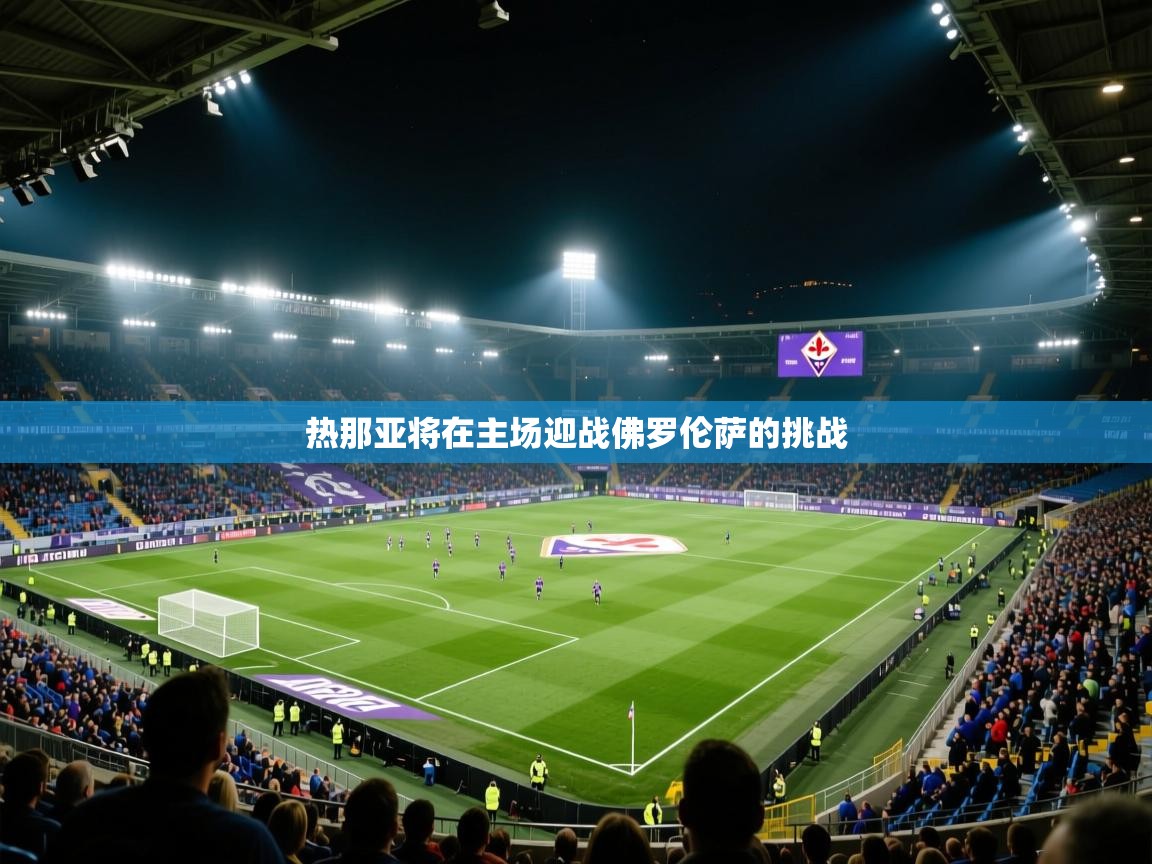 热那亚将在主场迎战佛罗伦萨的挑战