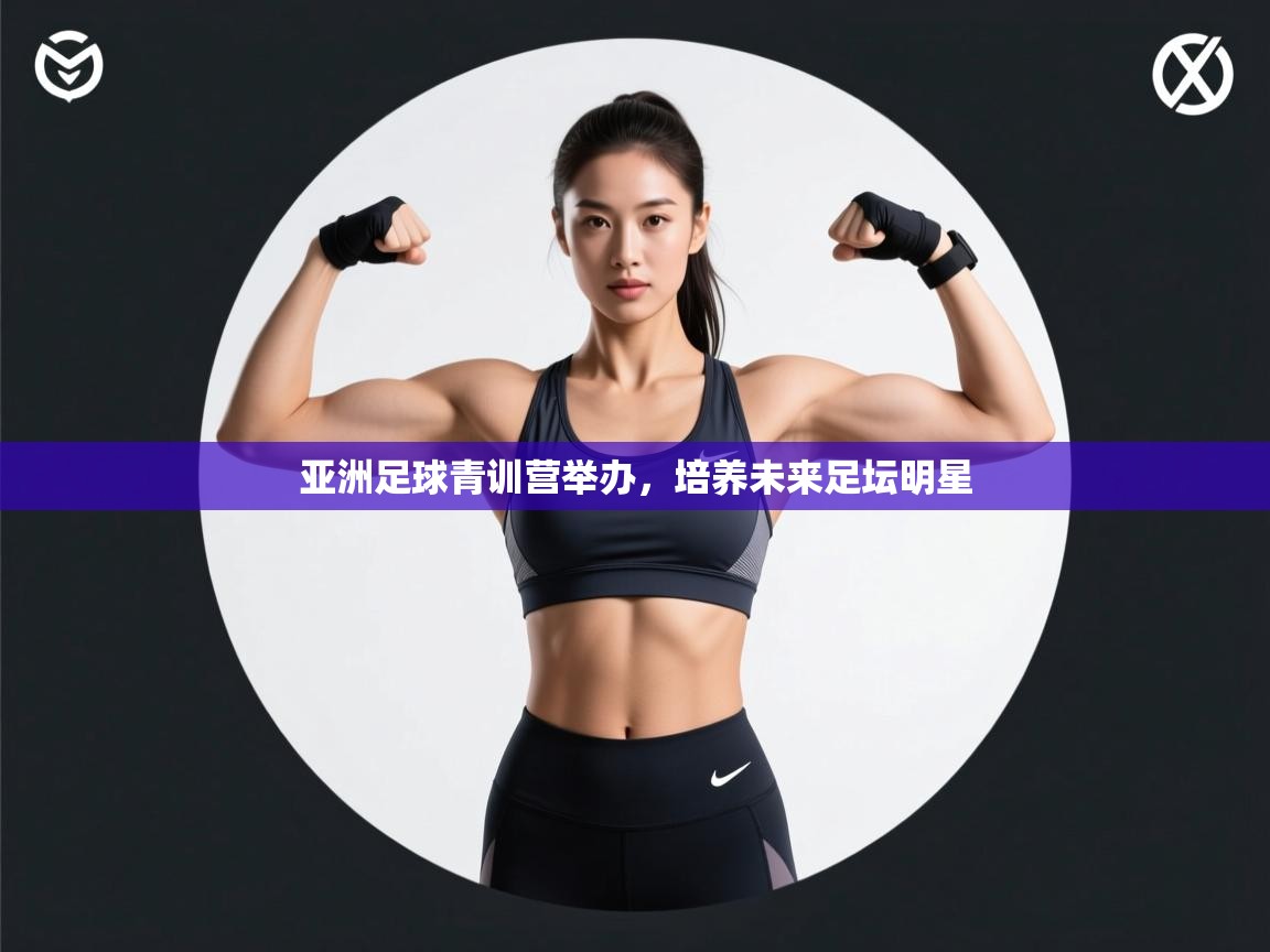 亚洲足球青训营举办，培养未来足坛明星