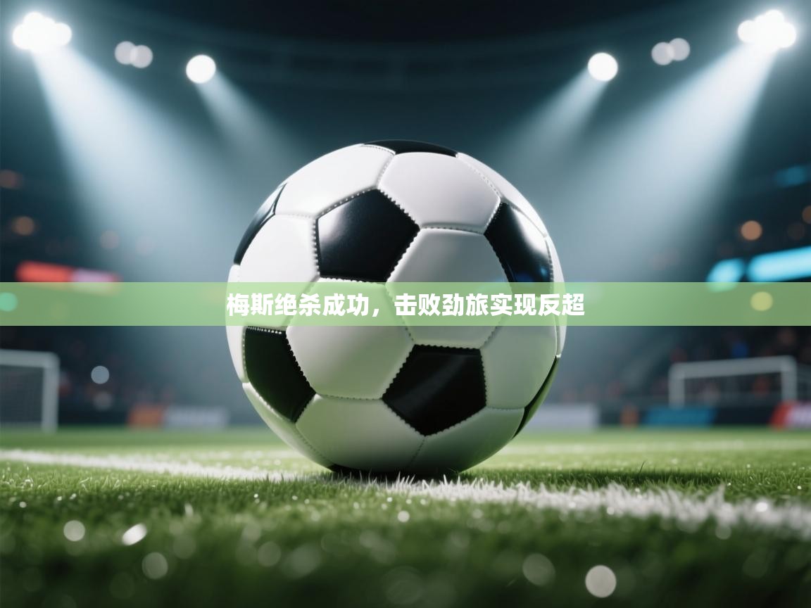 梅斯绝杀成功,击败劲旅实现反超 第1张