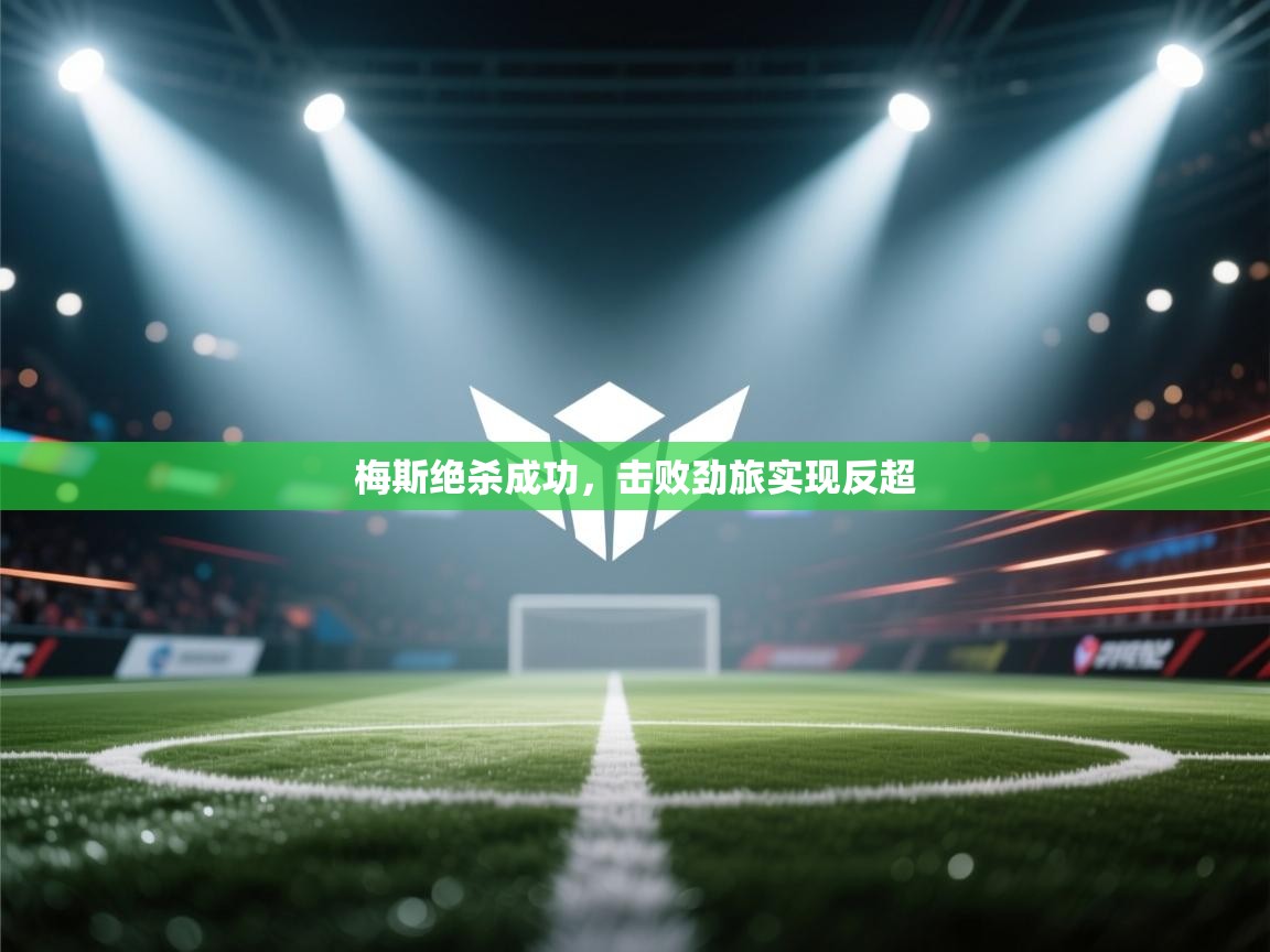 梅斯绝杀成功,击败劲旅实现反超 第2张