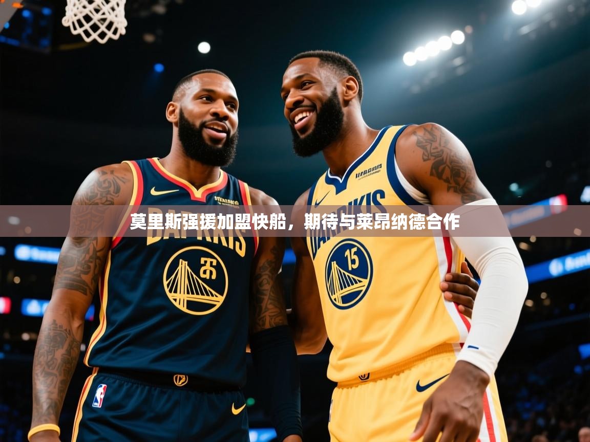 莫里斯强援加盟快船,期待与莱昂纳德合作 第1张