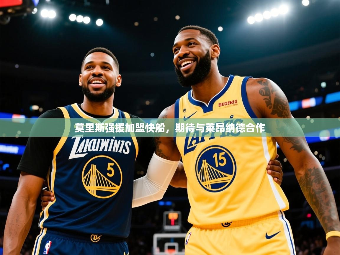 莫里斯强援加盟快船,期待与莱昂纳德合作 第2张