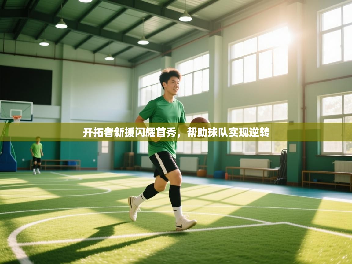 开拓者新援闪耀首秀，帮助球队实现逆转  第1张