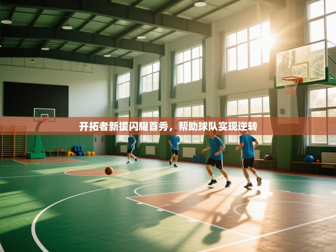 开拓者新援闪耀首秀，帮助球队实现逆转  第2张