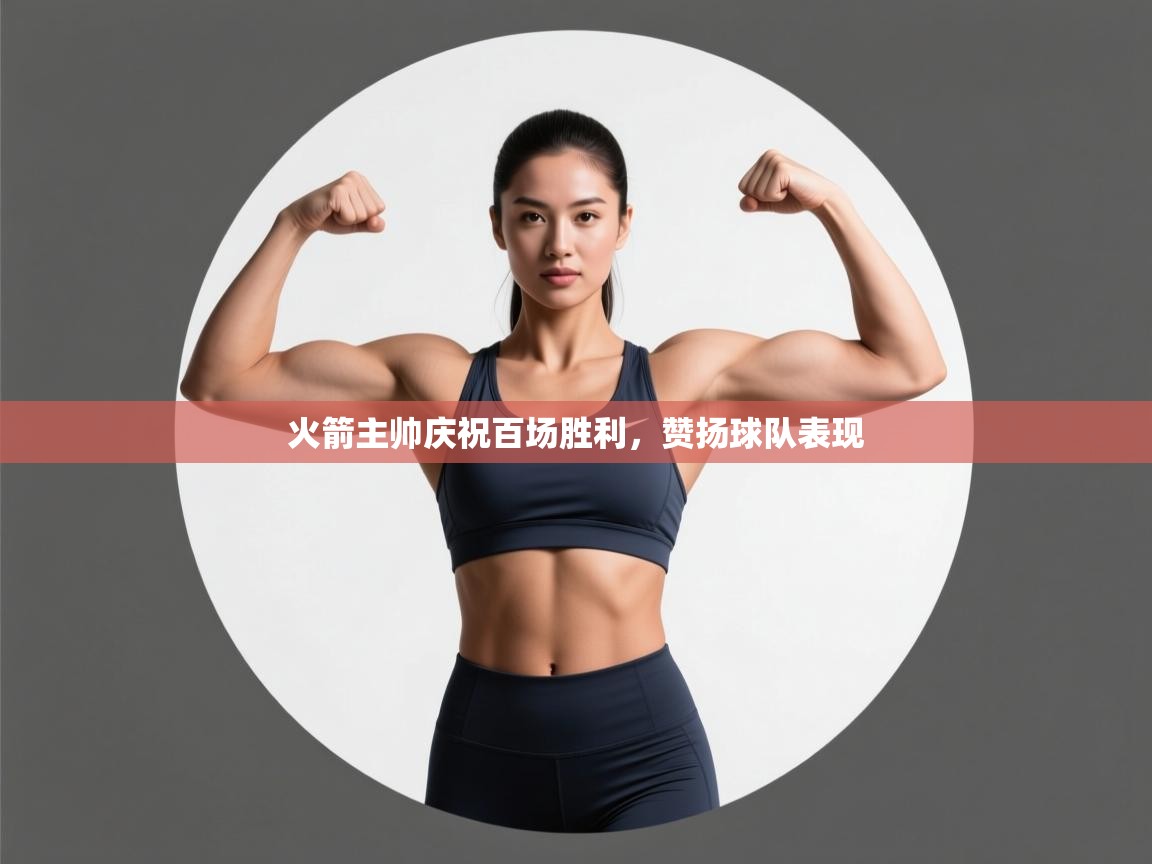 火箭主帅庆祝百场胜利，赞扬球队表现  第2张