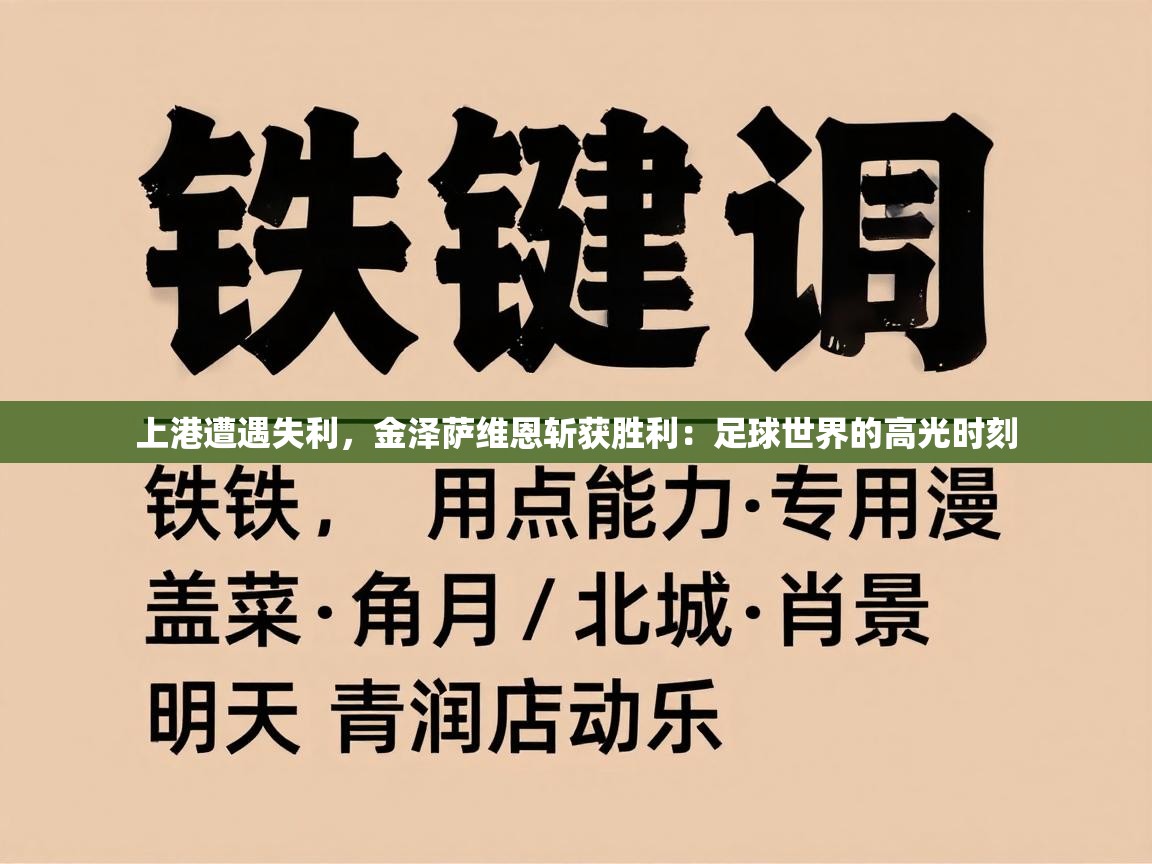 上港遭遇失利，金泽萨维恩斩获胜利：足球世界的高光时刻  第1张