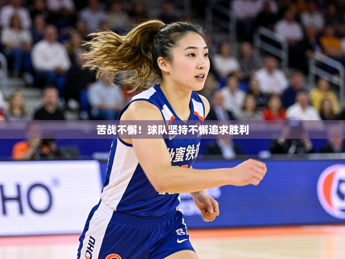 苦战不懈！球队坚持不懈追求胜利  第1张