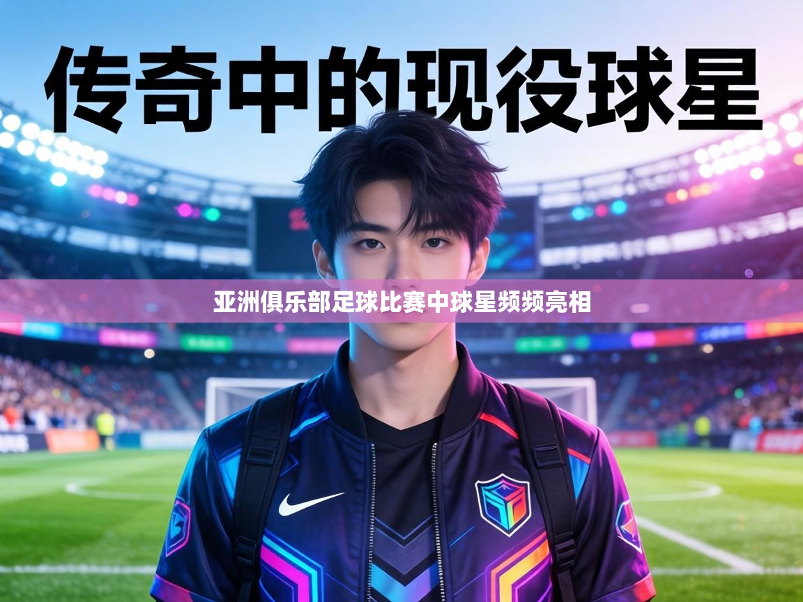 亚洲俱乐部足球比赛中球星频频亮相 第1张