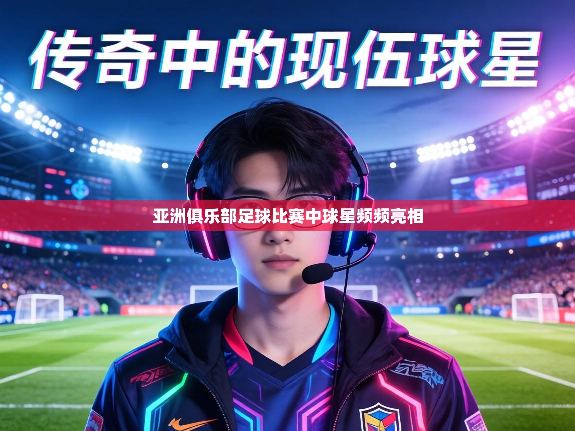 亚洲俱乐部足球比赛中球星频频亮相 第2张