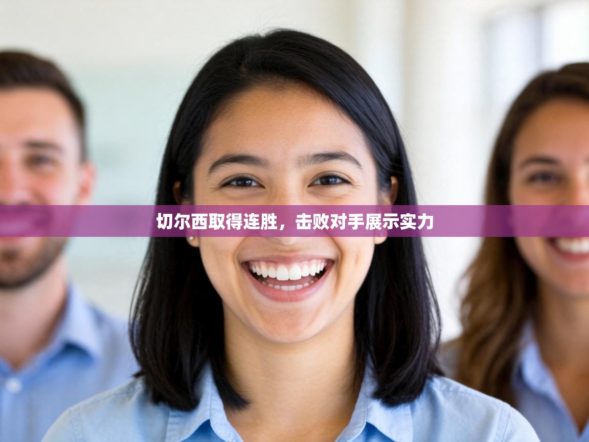 切尔西取得连胜,击败对手展示实力 第1张