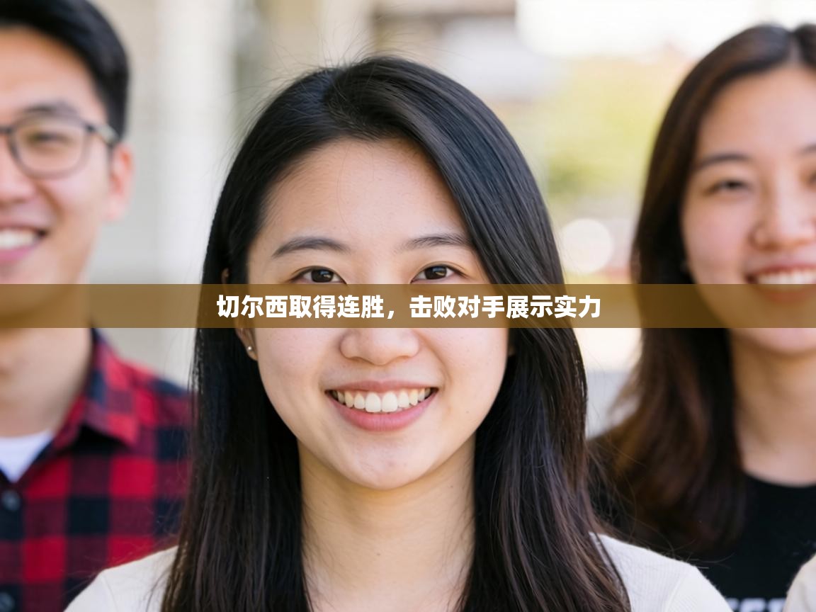 切尔西取得连胜,击败对手展示实力 第2张