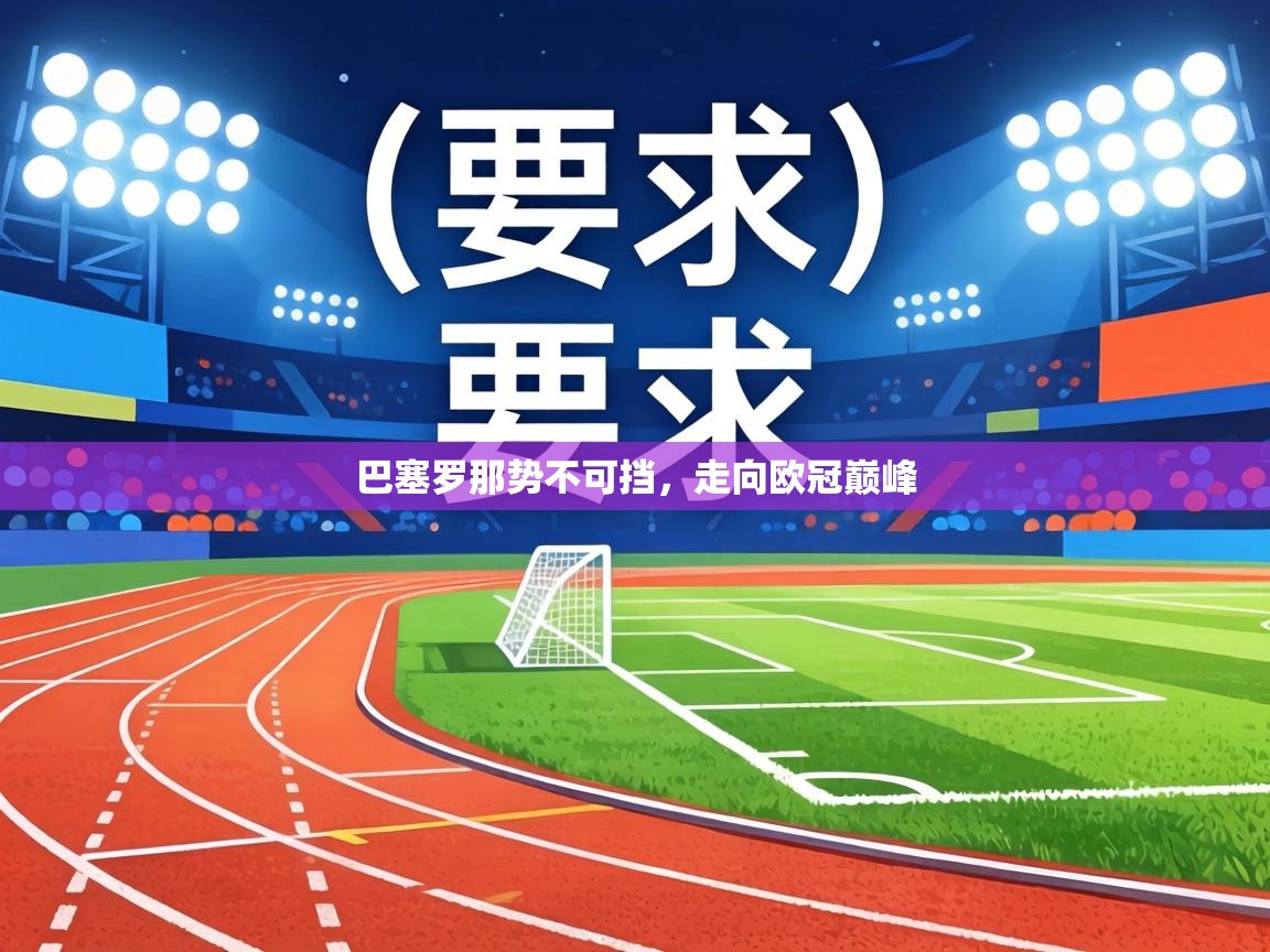 巴塞罗那势不可挡，走向欧冠巅峰  第2张