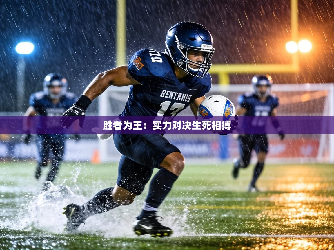 胜者为王：实力对决生死相搏  第2张