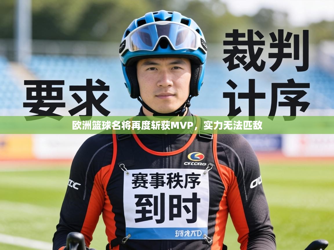 欧洲篮球名将再度斩获MVP，实力无法匹敌  第1张
