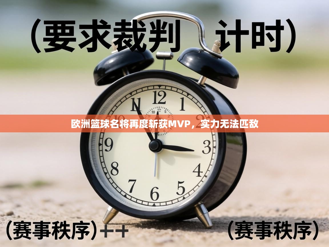 欧洲篮球名将再度斩获MVP，实力无法匹敌  第2张