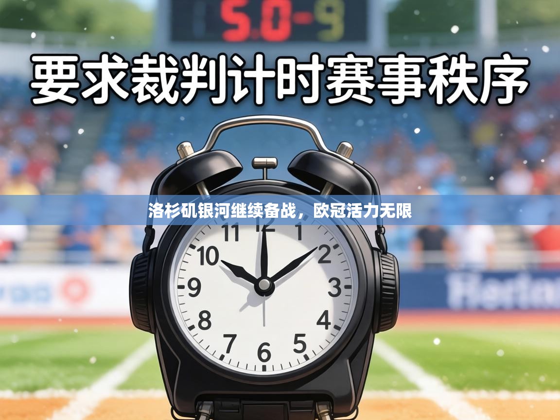 洛杉矶银河继续备战，欧冠活力无限  第1张