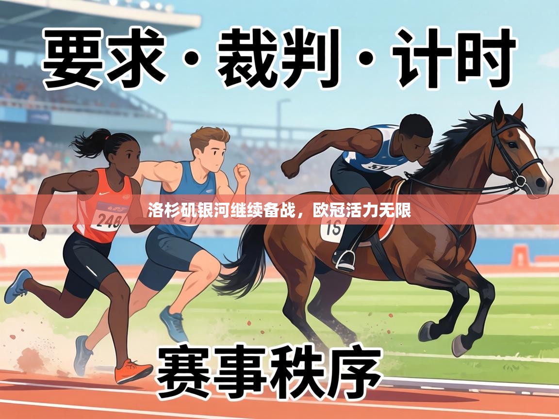 洛杉矶银河继续备战，欧冠活力无限  第2张