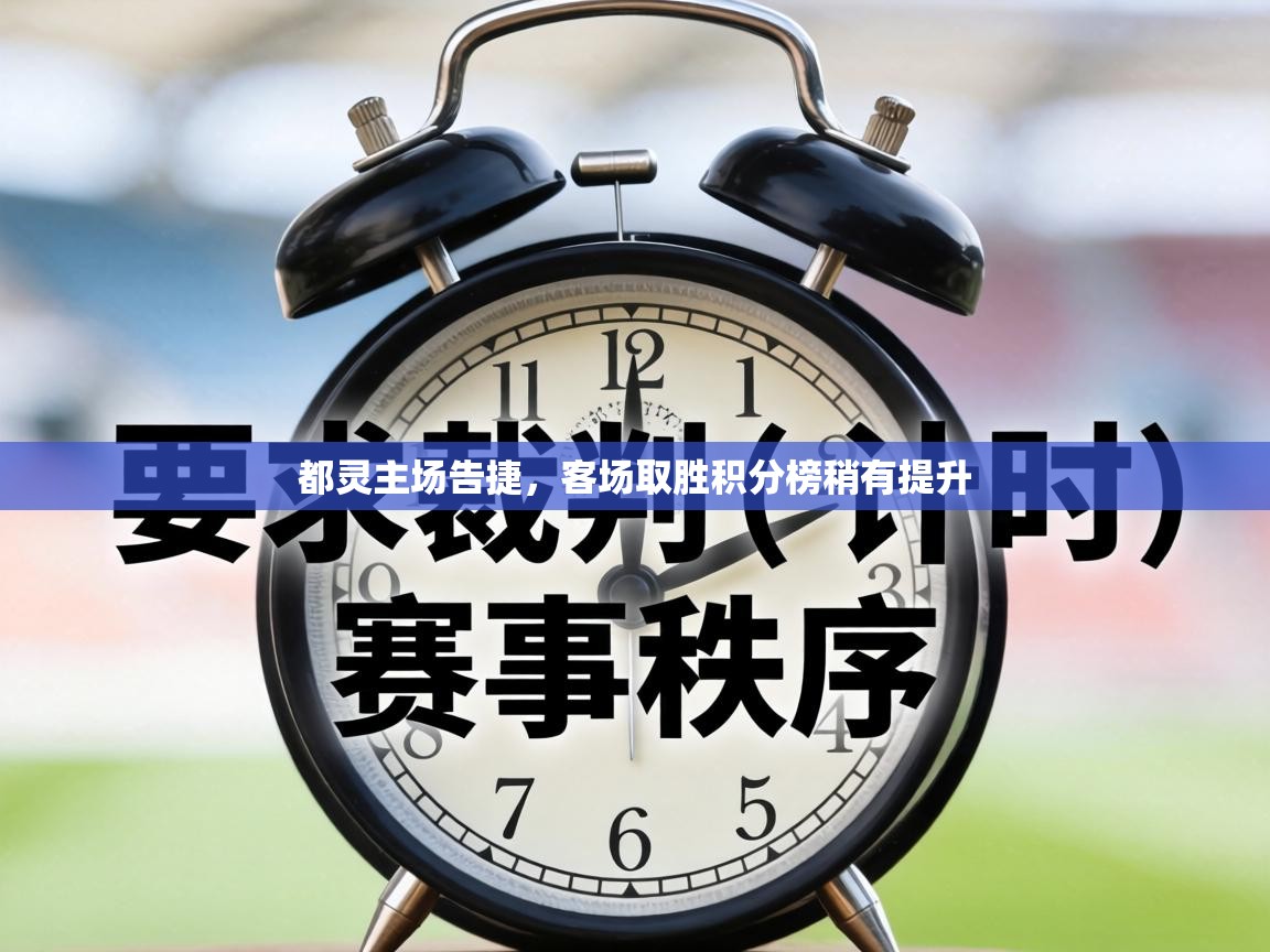 都灵主场告捷,客场取胜积分榜稍有提升 第1张