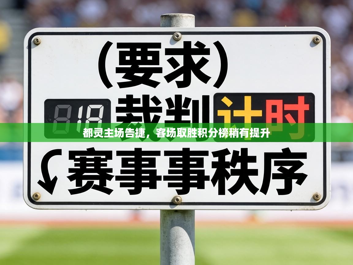 都灵主场告捷,客场取胜积分榜稍有提升 第2张