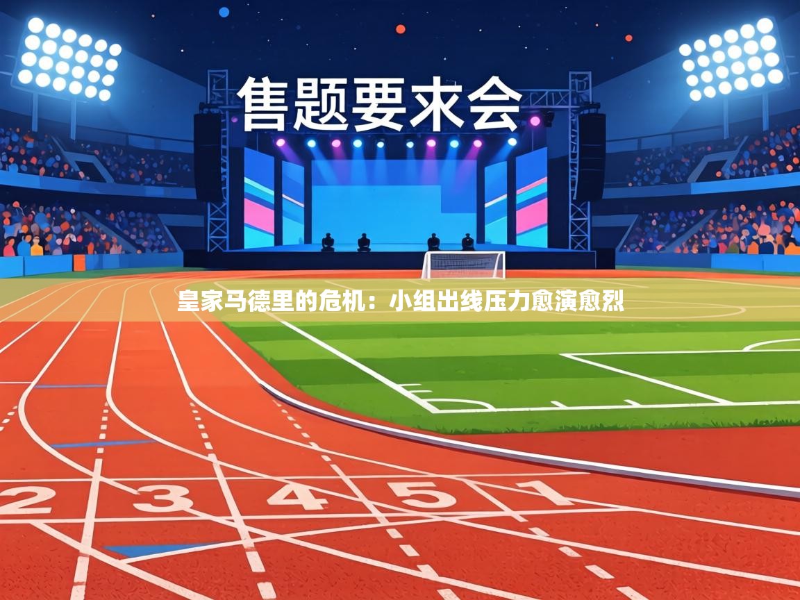 皇家马德里的危机:小组出线压力愈演愈烈 第1张