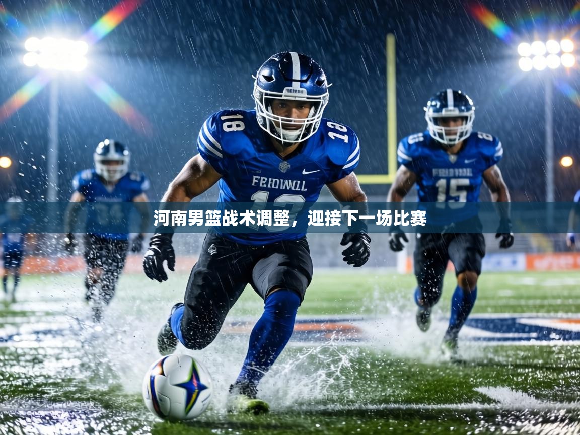 河南男篮战术调整,迎接下一场比赛 第1张