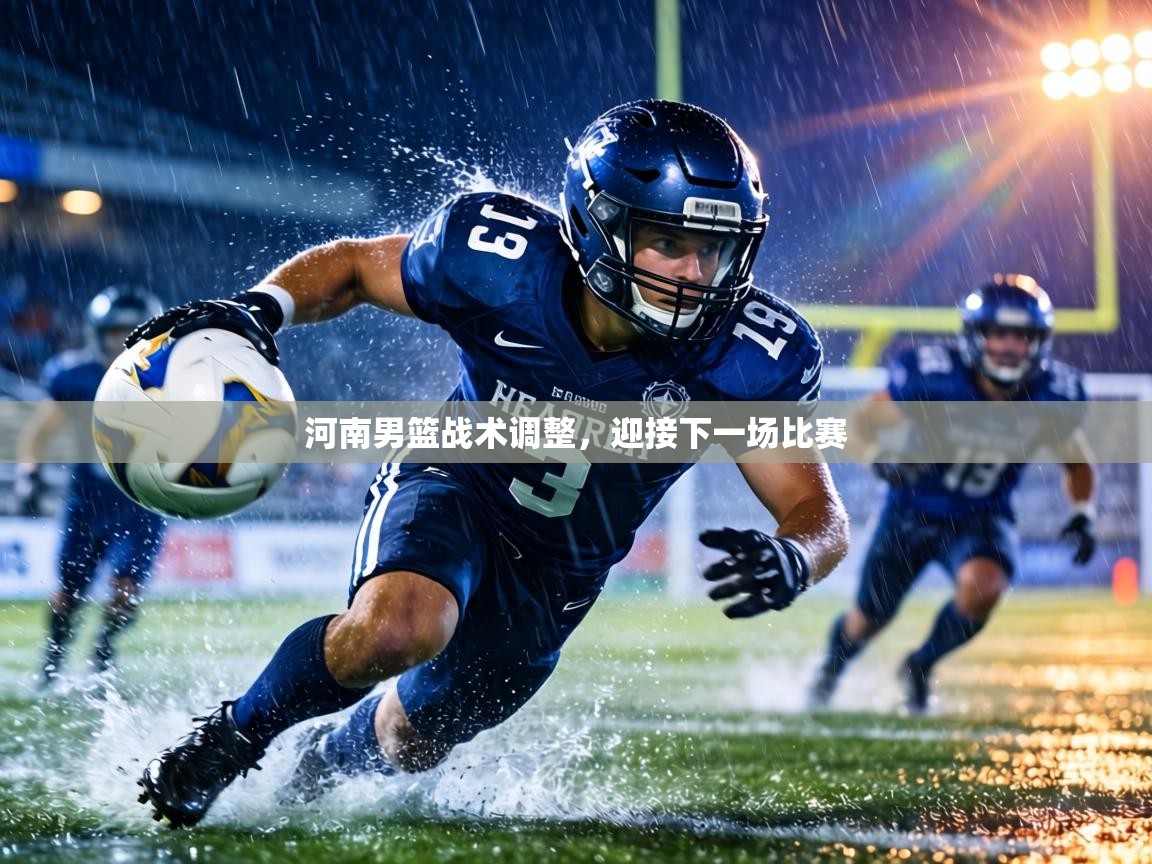 河南男篮战术调整,迎接下一场比赛 第2张