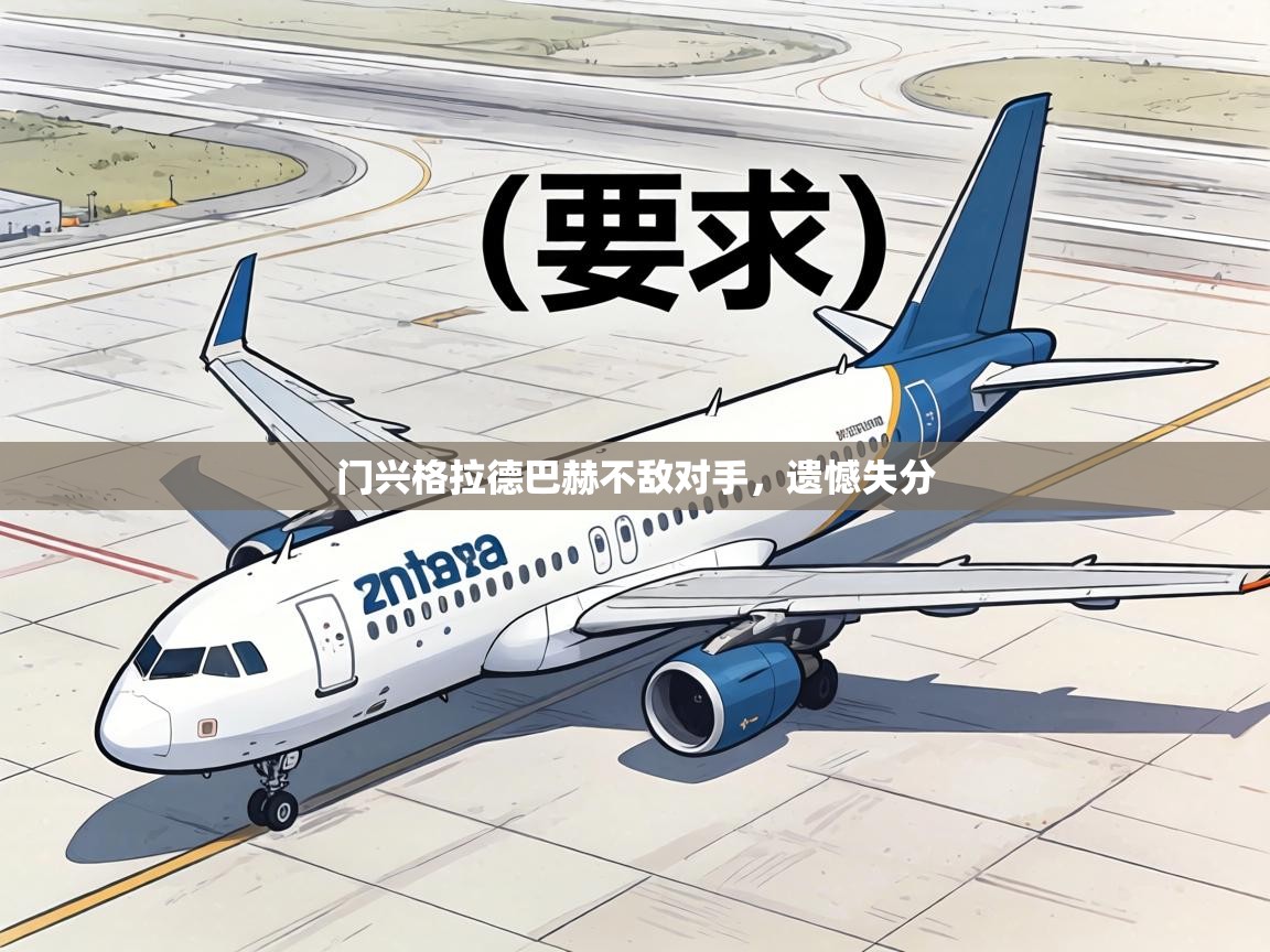 门兴格拉德巴赫不敌对手,遗憾失分 第1张