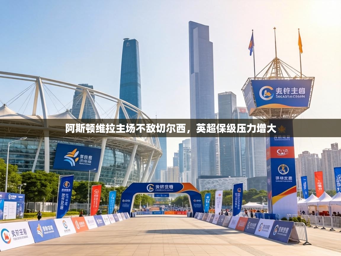 阿斯顿维拉主场不敌切尔西,英超保级压力增大 第1张